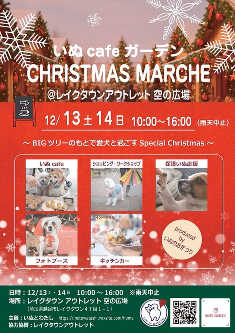 レイクタウンで愛犬と楽しむ特別な2日間「いぬcafeガーデン CHRISTMAS MARCHE」開催