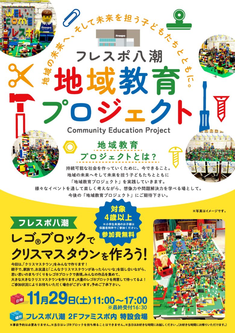 フレスポ八潮で「レゴブロックでクリスマスタウンを作ろう！」開催　地域教育プロジェクト