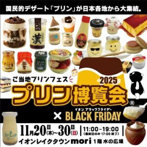 イオンレイクタウンmoriで「プリン博覧会2025」開幕！BLACK FRIDAY連動のお得キャンペーンも開催