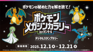 イオンレイクタウンmoriで「ポケモンメガシンカラリー」開催　デジタルラリーで遊んで限定壁紙をゲット！