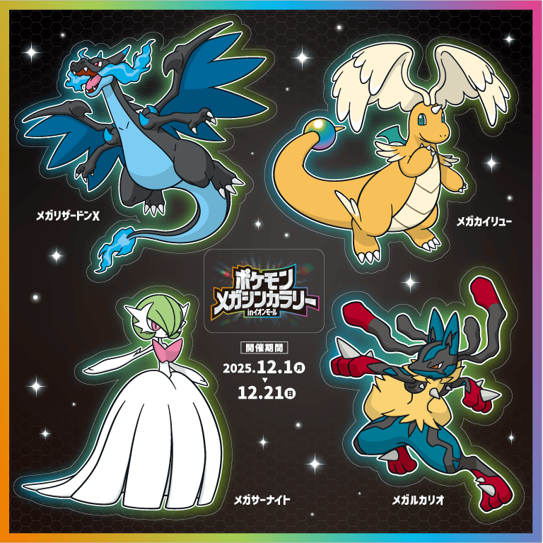 イオンレイクタウンmoriで「ポケモンメガシンカラリー」開催　デジタルラリーで遊んで限定壁紙をゲット！