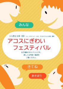 アコスイベント広場で「アコスにぎわいフェスティバル」開催　キャラクター登場や無料体験が充実の1日に