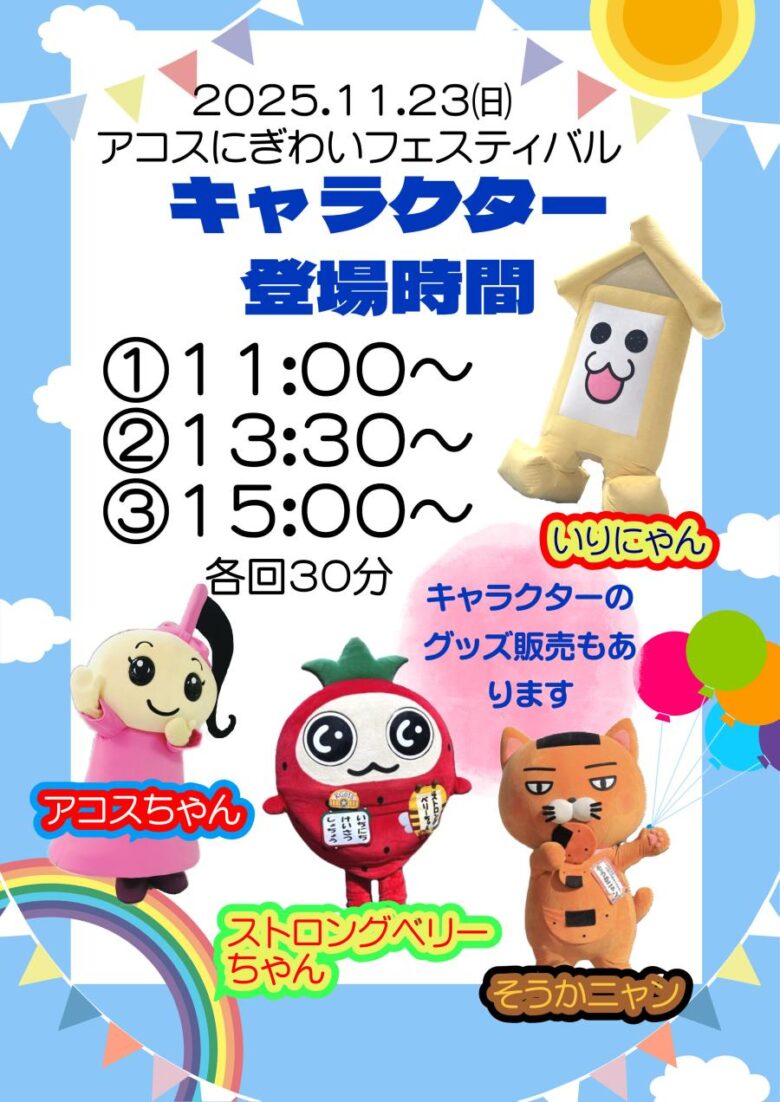アコスイベント広場で「アコスにぎわいフェスティバル」開催　キャラクター登場や無料体験が充実の1日に