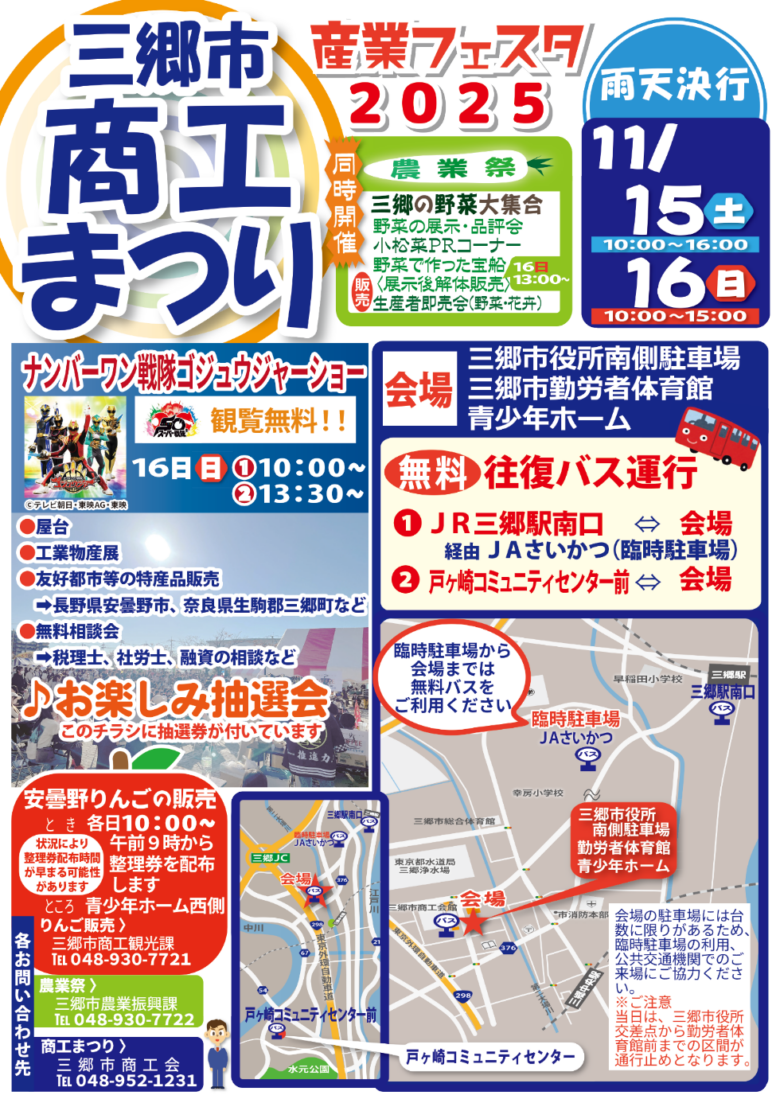 三郷市の商工と農業が集う「産業フェスタ2025」11月15・16日開催