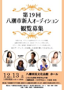 第19回八潮市新人オーディション開催へ　若手クラシック演奏家が競演