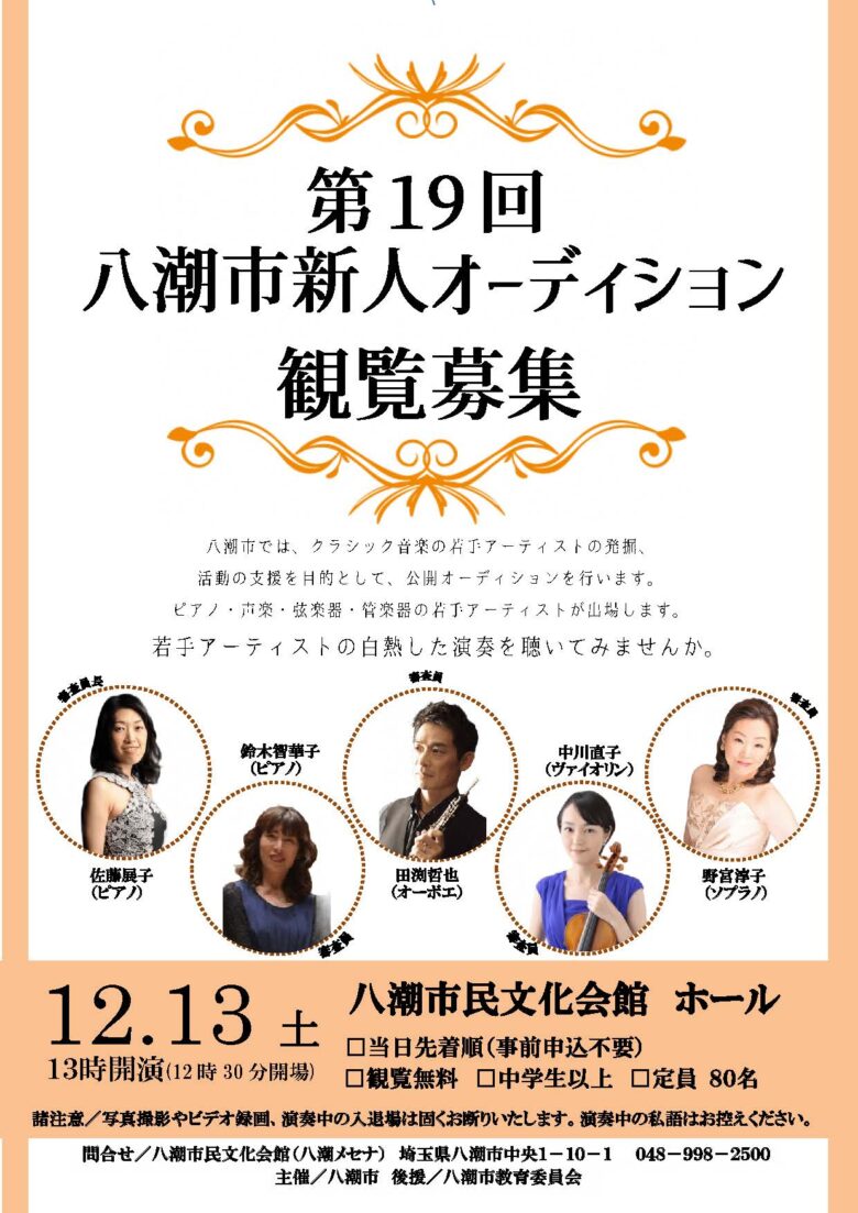 第19回八潮市新人オーディション開催へ　若手クラシック演奏家が競演