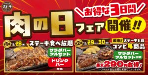 【ステーキガスト】11/28〜30の3日間限定“肉の日フェア”開催！サラダバー付き特別メニューが最大290円引き