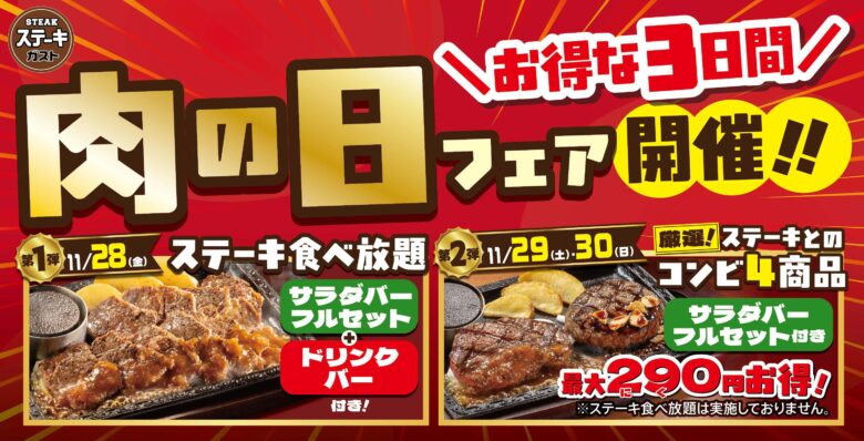 【ステーキガスト】11/28〜30の3日間限定“肉の日フェア”開催！サラダバー付き特別メニューが最大290円引き
