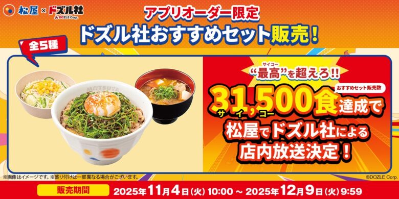 松屋×ドズル社コラボ企画が11月4日スタート！アプリ限定セットや限定グッズが登場