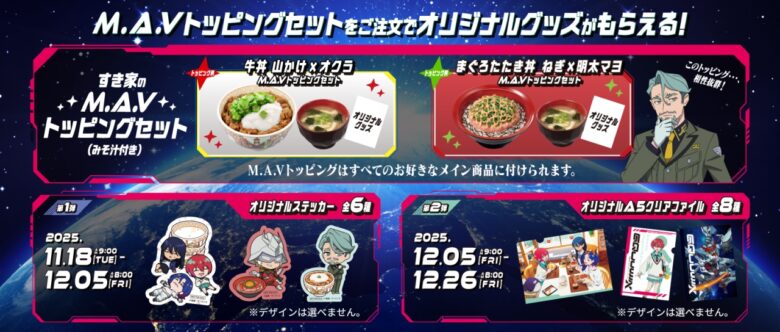 すき家×『機動戦士Gundam GQuuuuuuX』コラボキャンペーン開催！限定グッズを手に入れよう