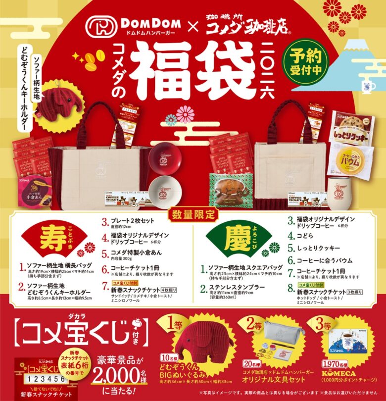 ドムドムハンバーガー×コメダ珈琲店&おかげ庵 限定コラボ福袋2026が登場!