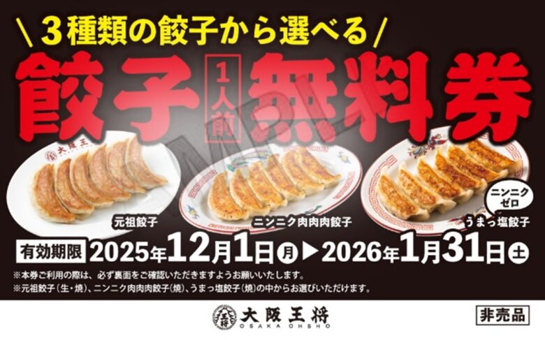 大阪王将「餃子祭」11/17スタート!食べた分だけ必ずもらえる“餃子無料券”キャンペーン開催
