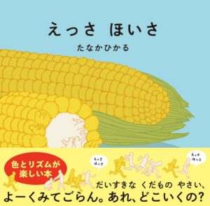 絵本『えっさほいさ』発売記念イベント開催！TSUTAYAレイクタウンで読み聞かせ＆ワークショップ