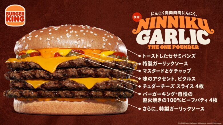 バーガーキング「にんにく・ガーリック ザ・ワンパウンダー」復活　11月28日から期間・数量限定販売