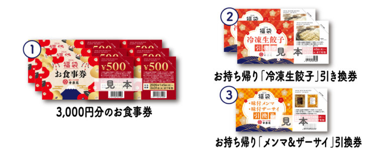 幸楽苑が2026年「福袋」を数量限定販売!総額4,990円相当が3,000円でお得に