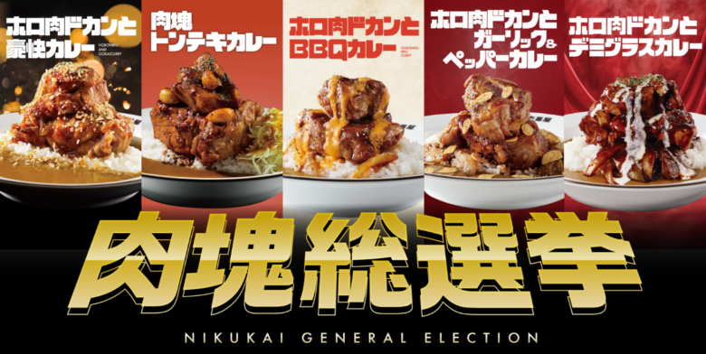 ココイチが「肉塊プロジェクト」第5弾 ホロ肉デミグラスカレー限定発売