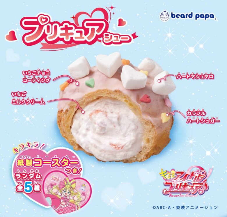 【数量限定】ビアードパパ×「キミとアイドルプリキュア♪」コラボシューが12月1日登場