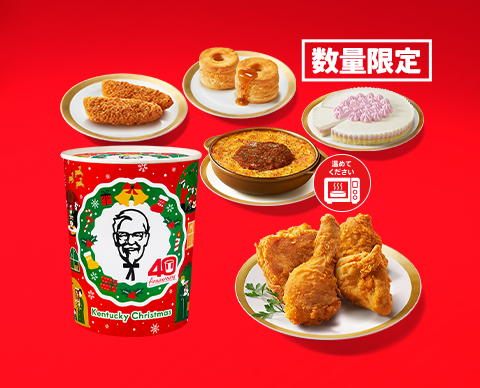 発売40周年の「パーティバーレル」が記念デザインで登場!KFCクリスマスメニュー予約受付スタート