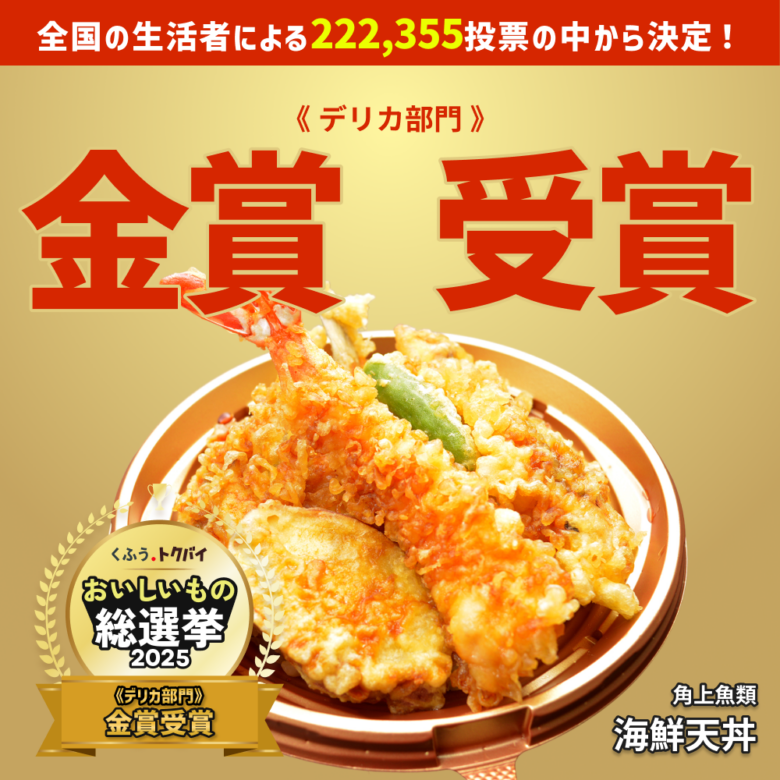 「海鮮天丼」が金賞を受賞
