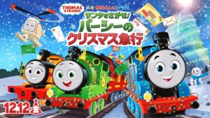 映画コラボでトーマスとクリスマスを満喫！トーマスタウン新三郷で「ウィンターキャンペーン」開催