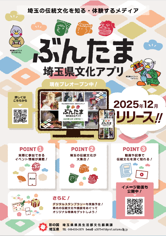 埼玉の伝統文化を身近に体験 埼玉県が新アプリ「ぶんたま」プレオープン