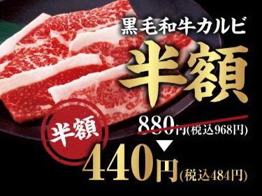 【牛角】黒毛和牛カルビが“何皿でも半額”！すでに開催中、12月10日(水)まで