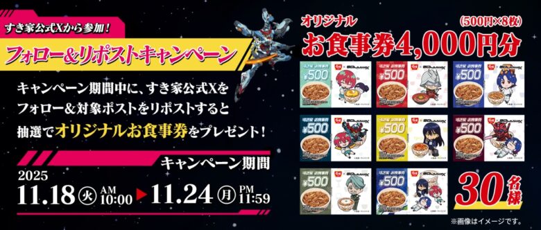 すき家×『機動戦士Gundam GQuuuuuuX』コラボキャンペーン開催！限定グッズを手に入れよう