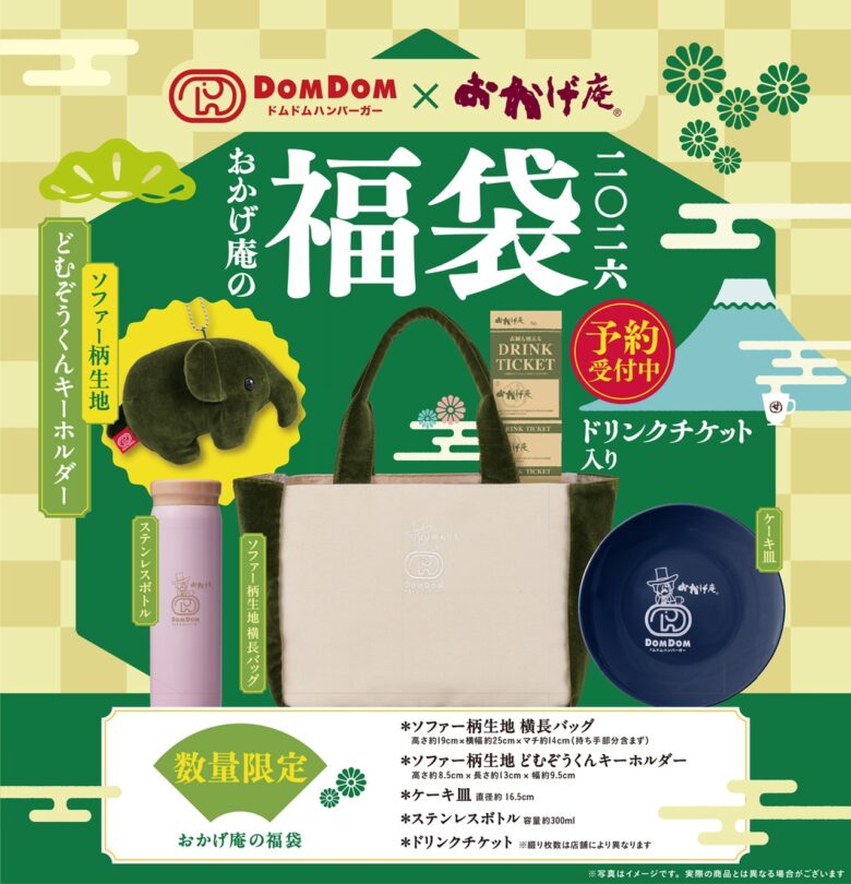 ドムドムハンバーガー×コメダ珈琲店&おかげ庵 限定コラボ福袋2026が登場!