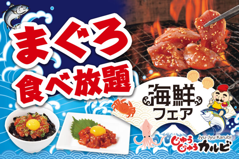 忘年会・新年会に最適!「じゅうじゅうカルビ」が平日限定3,000円~焼肉宴会プランを販売