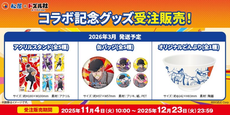 コラボ開催記念グッズを受注販売