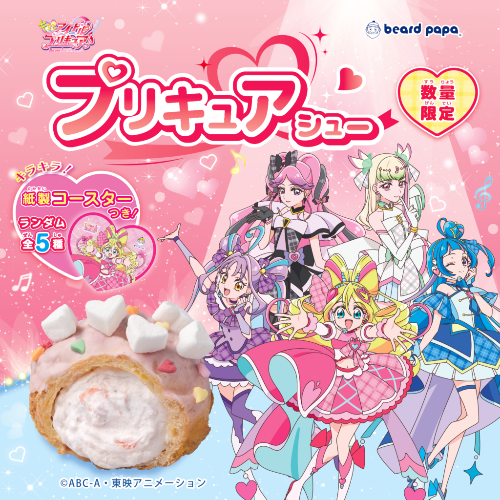 数量限定】ビアードパパ×「キミとアイドルプリキュア♪」コラボシュー