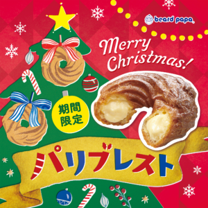 【ビアードパパ】クリスマス気分を先取り！“パリブレスト”が11月19日に登場