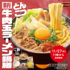 寒い冬にぴったり！吉野家が“ラーメン鍋”第2弾「牛肉玉ラーメン鍋膳（とんこつ）」発売へ