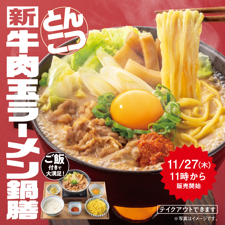 寒い冬にぴったり！吉野家が“ラーメン鍋”第2弾「牛肉玉ラーメン鍋膳（とんこつ）」発売へ