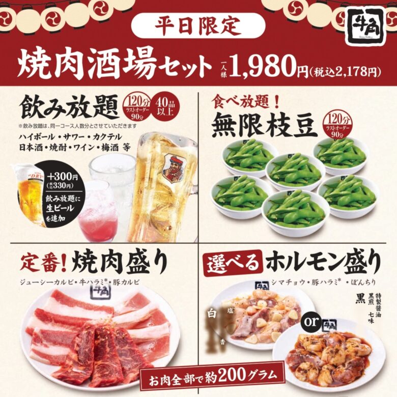 【平日限定】“焼肉×居酒屋”スタイル登場　牛角が飲み放題付き「焼肉酒場」セットを提供開始