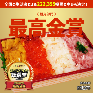 角上魚類「四色丼」が最高金賞を受賞　全店で期間限定販売へ