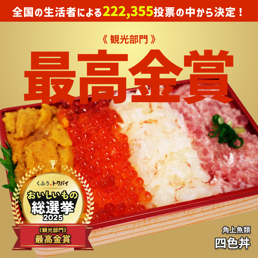 角上魚類「四色丼」が最高金賞を受賞 全店で期間限定販売へ｜八潮市