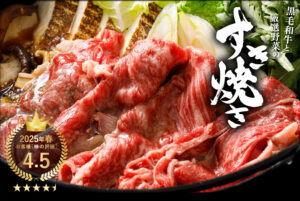 足立区六町・八潮の楽彩が年末恒例「黒毛和牛と厳選野菜のすき焼きセット」販売開始