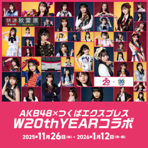 AKB48とつくばエクスプレスがW20周年で初コラボ！沿線を巡るデジタルスタンプラリー開催