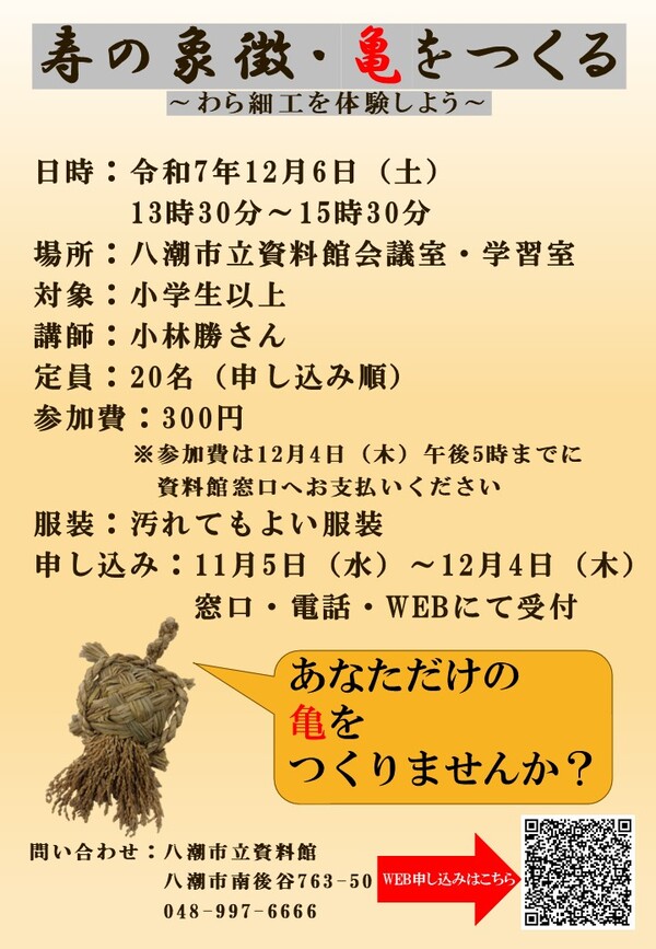 寿の象徴・亀づくりに挑戦！八潮市立資料館でわら細工体験講座開催