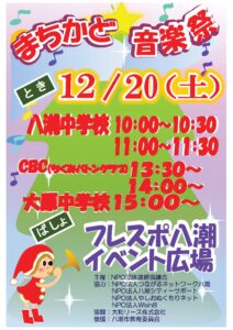 フレスポ八潮で恒例「まちかど音楽祭」開催へ　八潮中吹奏楽部とちくみバトンが出演
