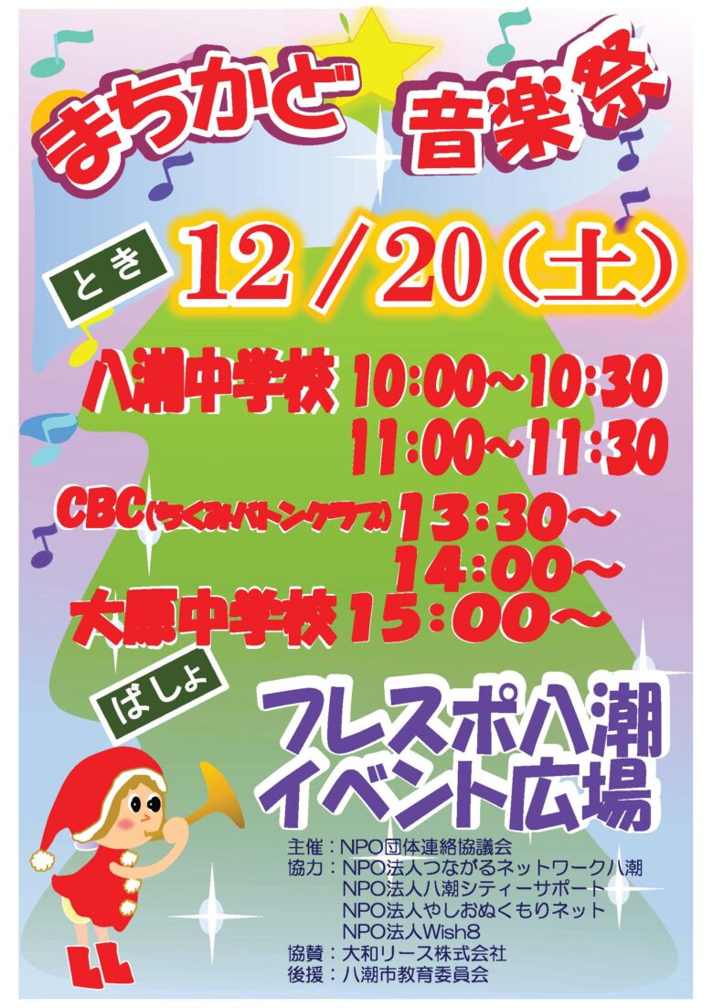 フレスポ八潮で恒例「まちかど音楽祭」開催へ　八潮中吹奏楽部とちくみバトンが出演