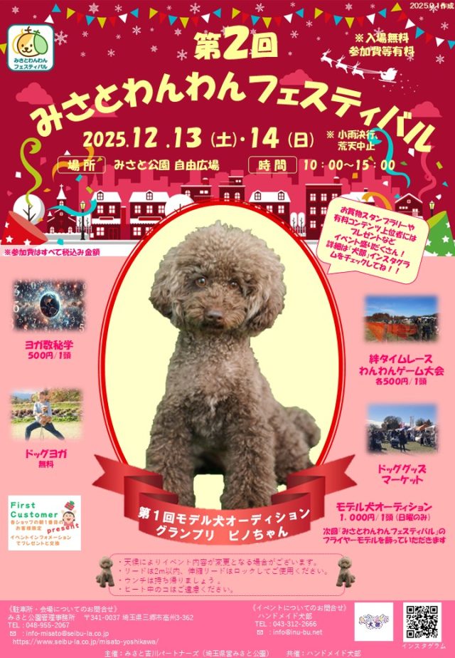 みさと公園で「第2回みさとわんわんフェスティバル」開催 愛犬家が楽しめる2日間