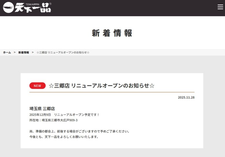 天下一品三郷店が12月9日ついに復活オープン　公式サイトで正式リリース発表