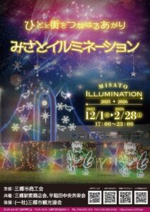 三郷駅前を彩る冬の光景　みさとイルミネーション2025が12月1日より点灯開始
