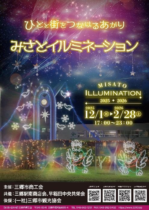 三郷駅前を彩る冬の光景　みさとイルミネーション2025が12月1日より点灯開始
