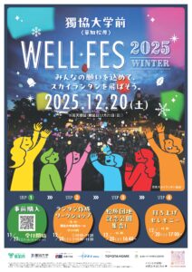 獨協大学前＜草加松原＞で冬の光が舞う「WELL FES 2025 WINTER」12月20日開催へ