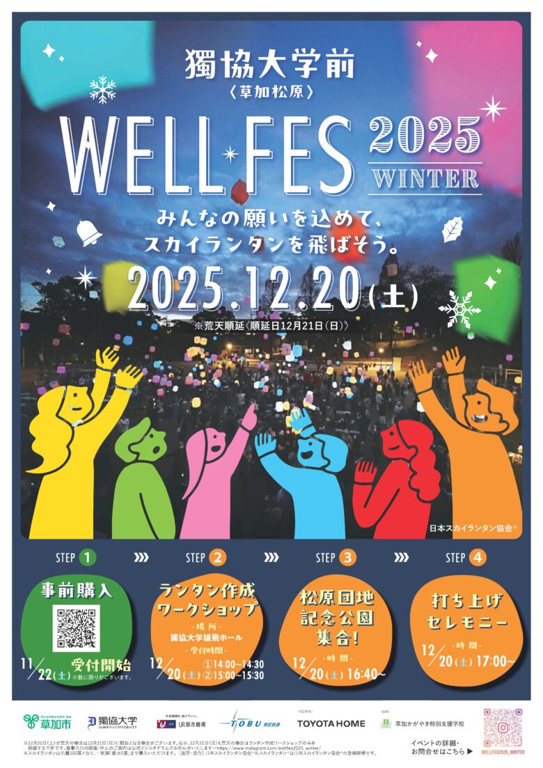 獨協大学前<草加松原>で冬の光が舞う「WELL FES 2025 WINTER」12月20日開催へ