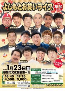 よしもと人気芸人が草加に集結！「よしもとお笑いライブ in 草加2026」開催決定