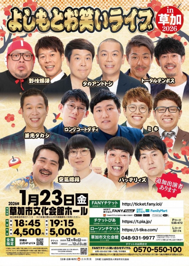 よしもと人気芸人が草加に集結！「よしもとお笑いライブ in 草加2026」開催決定
